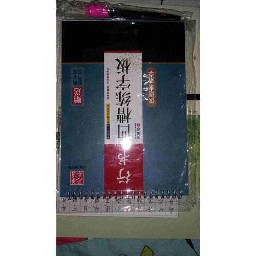 華夏萬卷字帖·田英章凹槽練字板:漢語常用字