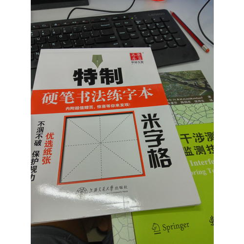 華夏萬卷字帖 特制硬筆書法練字本:米字格