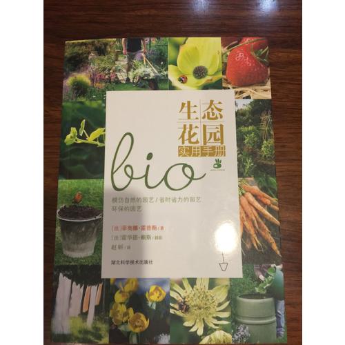 生態花園實用手冊