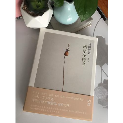 四季花傳書