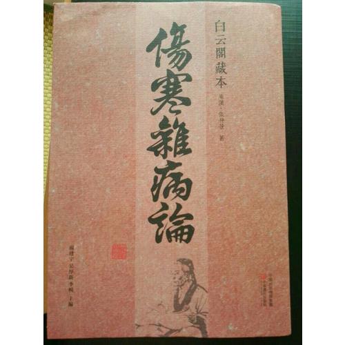 傷寒雜病論
