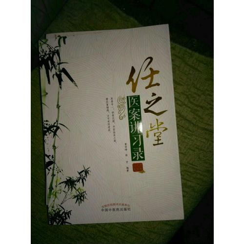 任之堂醫案講習錄