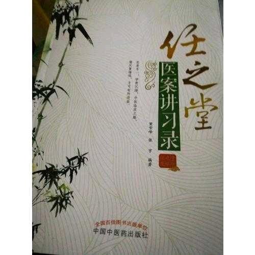 任之堂醫案講習錄