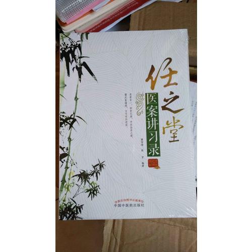 任之堂醫案講習錄