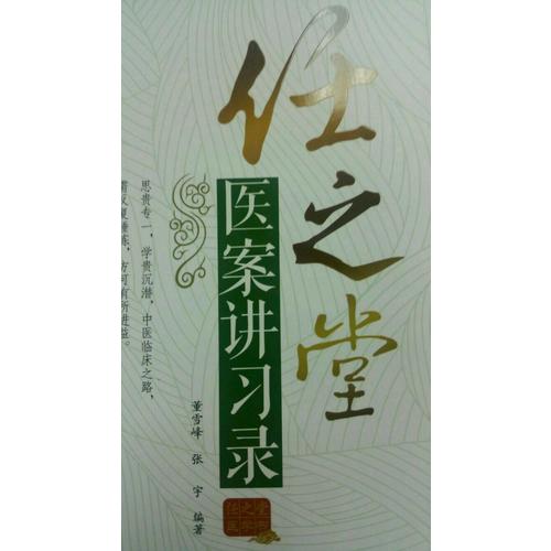 任之堂醫案講習錄