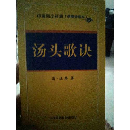 湯頭歌訣·中醫四小經典 （便攜誦讀本）
