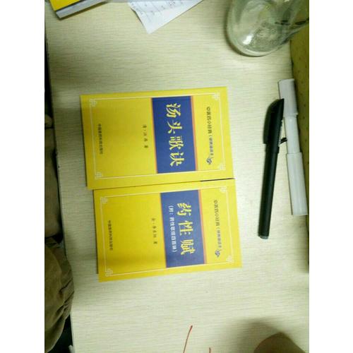 湯頭歌訣·中醫四小經典 （便攜誦讀本）