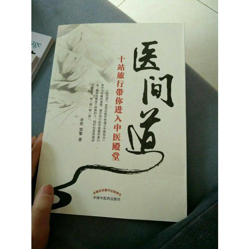 醫間道·十站旅行帶你進入中醫殿堂