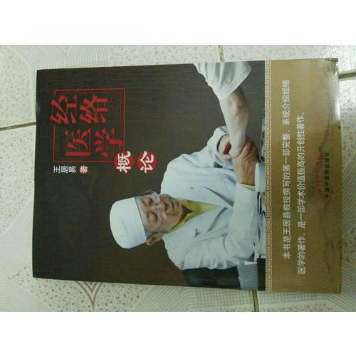 經絡醫(yī)學概論