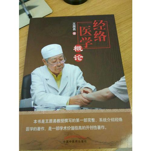 經絡醫(yī)學概論