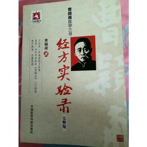 經(jīng)方實(shí)驗(yàn)錄（完整版）