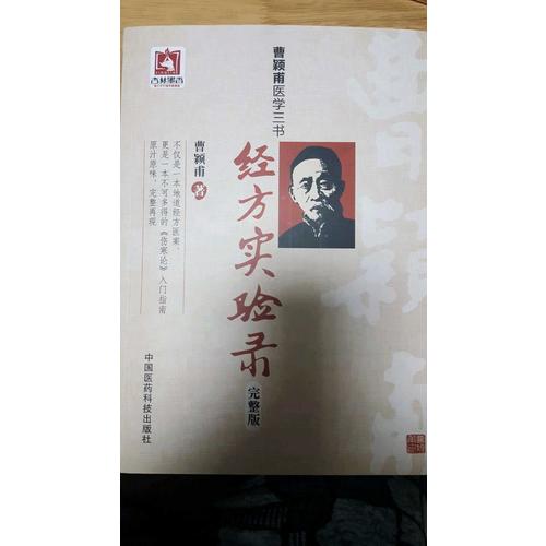 經(jīng)方實(shí)驗(yàn)錄（完整版）