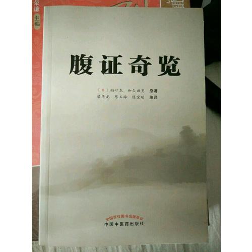 腹證奇覽
