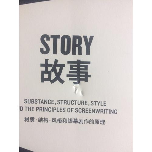 故事：材質(zhì)、結(jié)構(gòu)、風(fēng)格和銀幕劇作的原理