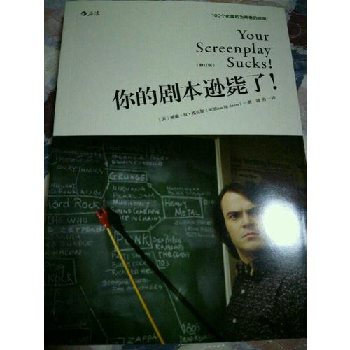 你的劇本遜斃了！（修訂版）：100個(gè)化腐朽為神奇的對(duì)策