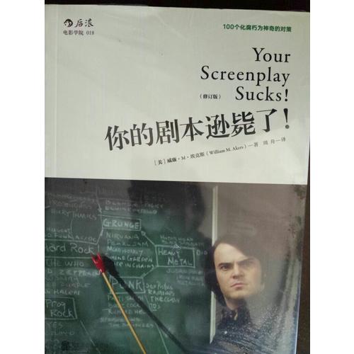 你的劇本遜斃了！（修訂版）：100個(gè)化腐朽為神奇的對(duì)策
