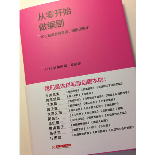 從零開始做編劇:10位日本金牌導(dǎo)演、編劇談劇本