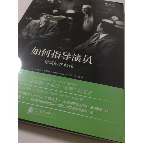 如何指導(dǎo)演員：導(dǎo)演的必修課