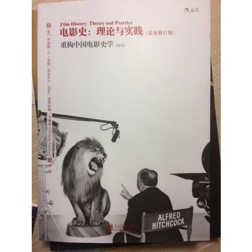 電影史：理論與實踐：（近期修訂版）