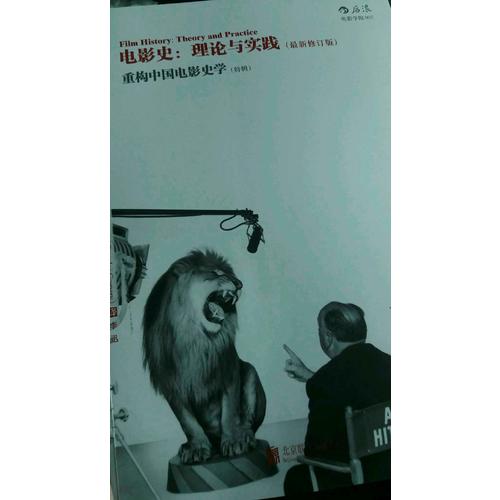電影史：理論與實踐：（近期修訂版）