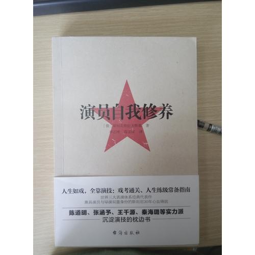 演員的自我修養：人生如戲，全靠演技，戲考通關、人生練級常備指南