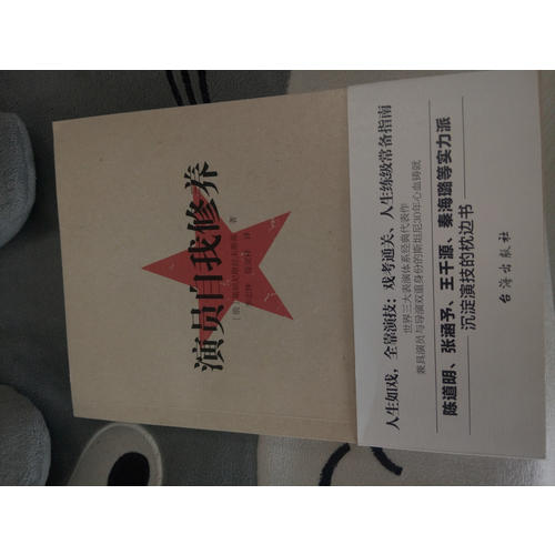 演員的自我修養：人生如戲，全靠演技，戲考通關、人生練級常備指南