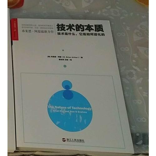 技術的本質：技術是什么，它是如何進化的