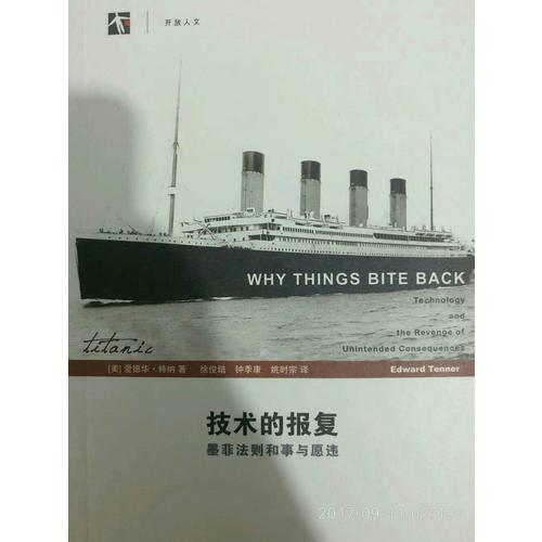 技術的報復：墨菲法則和事與愿違