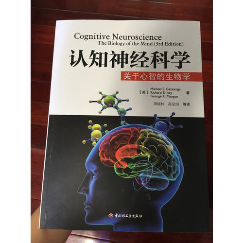 認知神經科學·關于心智的生物學（萬千心理）
