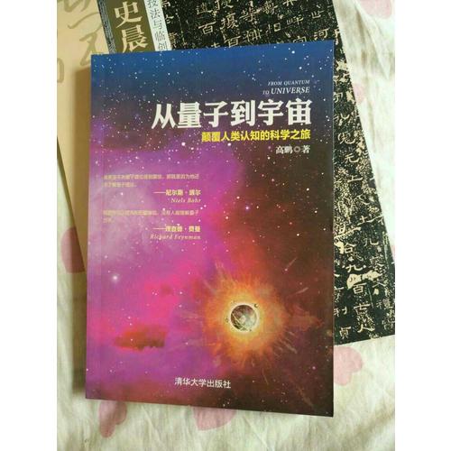 從量子到宇宙·顛覆人類認知的科學之旅