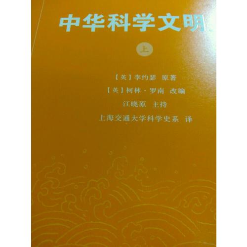 中華科學文明史