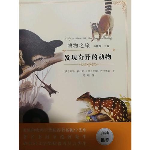 發現奇異的動物(博物之旅)