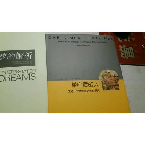 單向度的人·發(fā)達(dá)工業(yè)社會(huì)意識(shí)形態(tài)研究