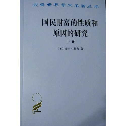 國(guó)民財(cái)富的性質(zhì)和原因的研究(下卷)