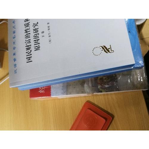 國(guó)民財(cái)富的性質(zhì)和原因的研究(下卷)
