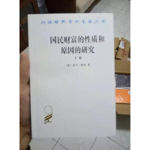 國(guó)民財(cái)富的性質(zhì)和原因的研究(下卷)