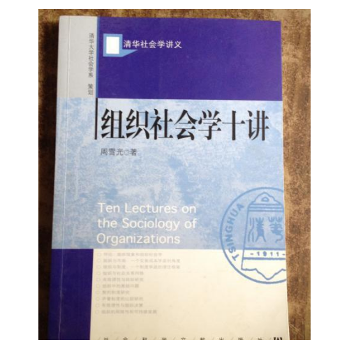 組織社會學(xué)十講·清華大學(xué)社會學(xué)系