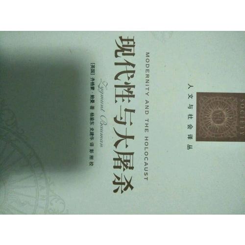人文與社會譯叢：現(xiàn)代性與大屠殺