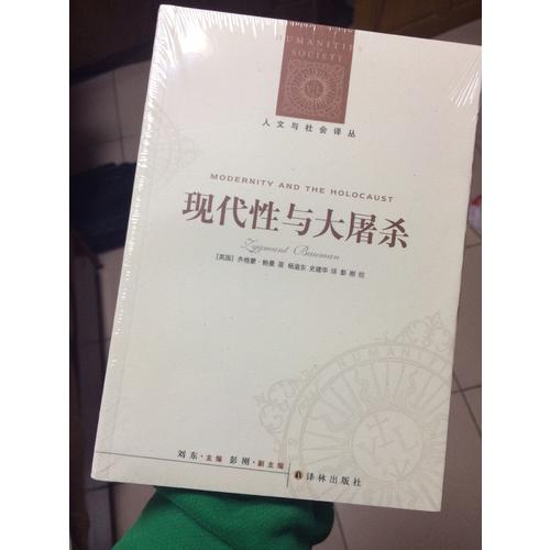 人文與社會譯叢：現(xiàn)代性與大屠殺