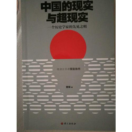 中國(guó)的現(xiàn)實(shí)與超現(xiàn)實(shí)·一個(gè)歷史學(xué)家的先見之明