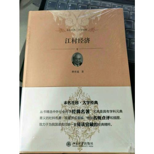 江村經濟
