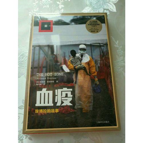 譯文紀實系列·血疫：埃博拉的故事