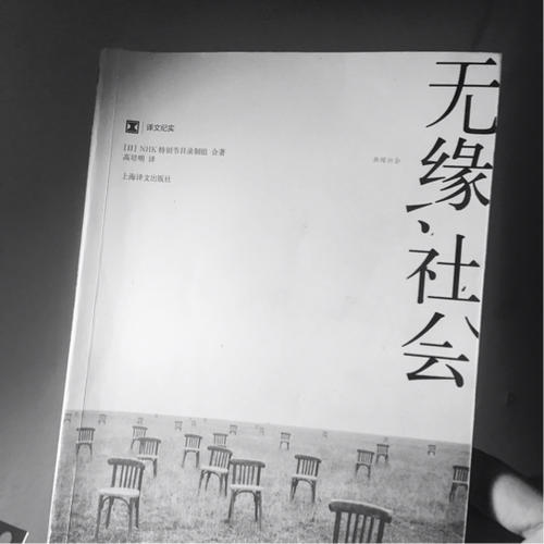 譯文紀實系列·無緣社會