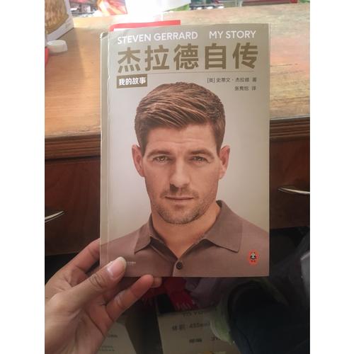 杰拉德自傳：我的故事