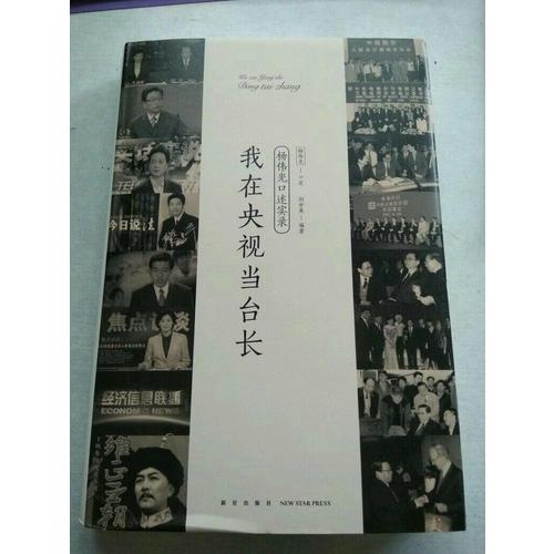 我在央視當臺長
