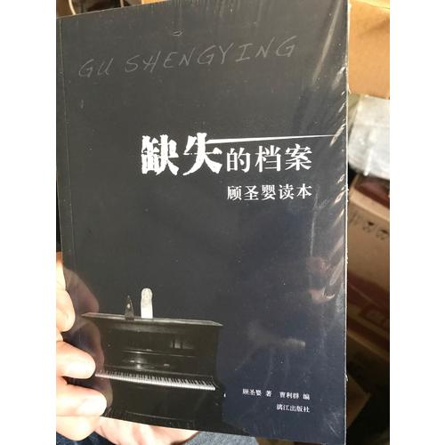 缺失的檔案：顧圣嬰讀本
