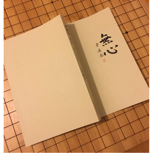 曹薰鉉：無心