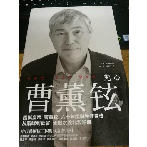 曹薰鉉：無心