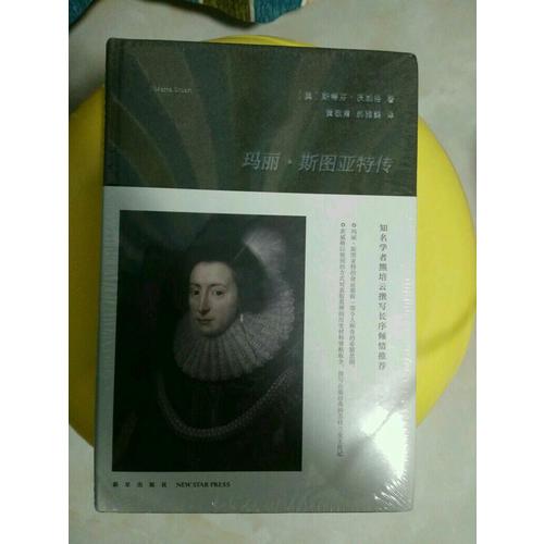 瑪麗·斯圖亞特傳