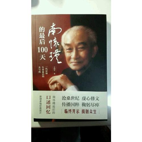 南懷瑾的100天